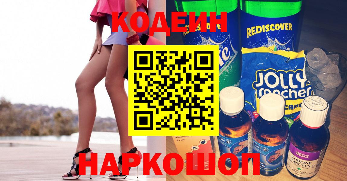 Codein напиток Lean (лин)  Вход с VPN  Codein Purple Drank  Армавир 